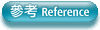 �ҍl Reference