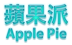 蘋果派 Apple Pie