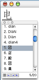 スクリーンショット:《ATOK14 for Mac OS X》で「dian4」から簡体字电(=電)を入力しているところ