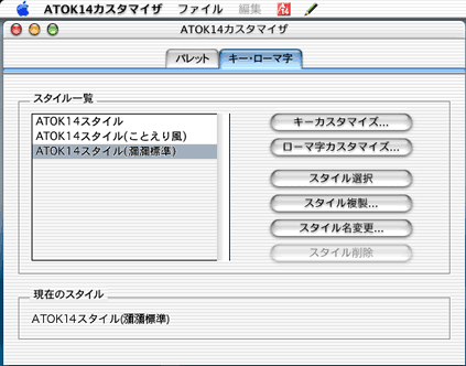 スクリーンショット:《ATOK14 for Mac OS X》カスタマイザ「キー・ローマ字」の見出しを選択