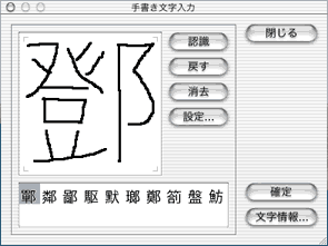 スクリーンショット:《ATOK14 for Mac OS X》「手書き文字入力」で鄧の認識を試みるも「鄲 鄰 鄙……」と“誤認”され失敗
