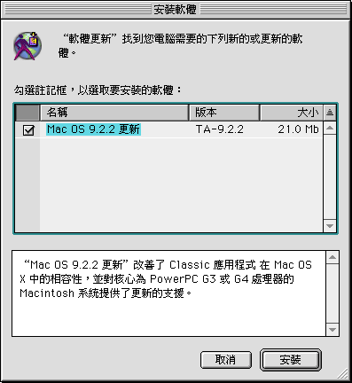 スクリーンショット:《軟體更新》 中文版 Mac OS 9.2.2 更新