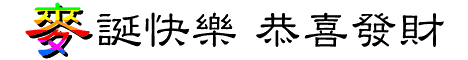 麥誕快樂 恭喜發財
