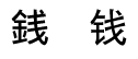 �K�@钱